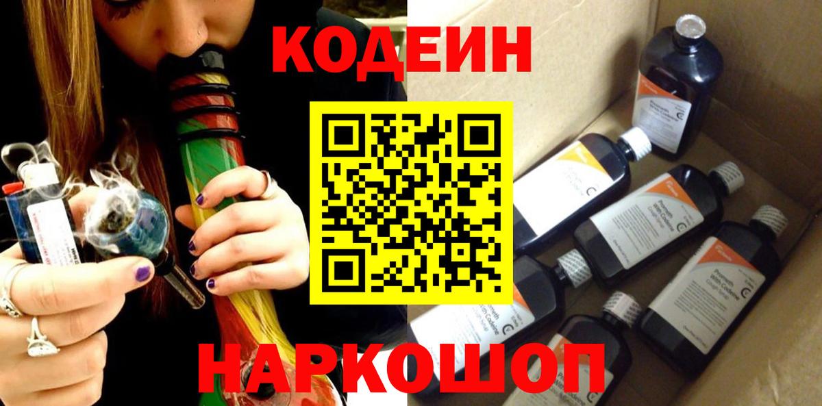 Codein Purple Drank  Вход с VPN  где можно купить наркотик  Арзамас 